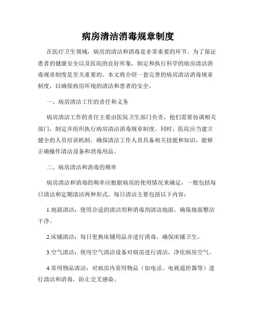 病房清洁消毒规章制度