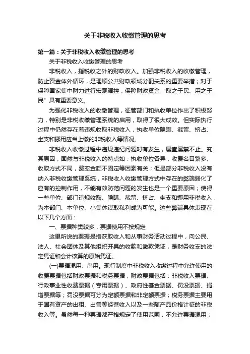 关于非税收入收缴管理的思考