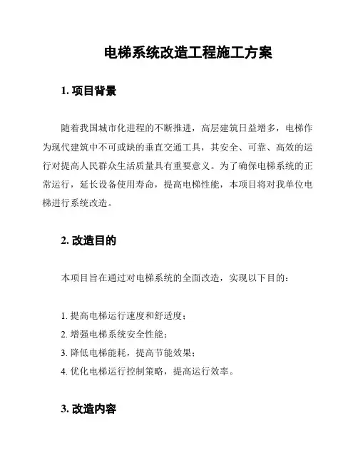 电梯系统改造工程施工方案