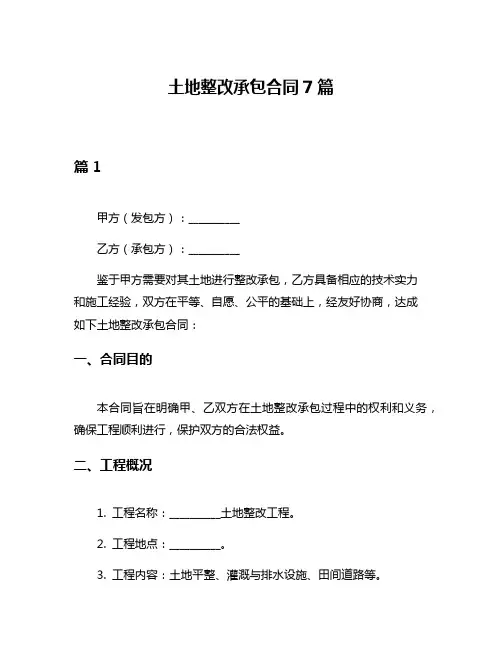 土地整改承包合同7篇