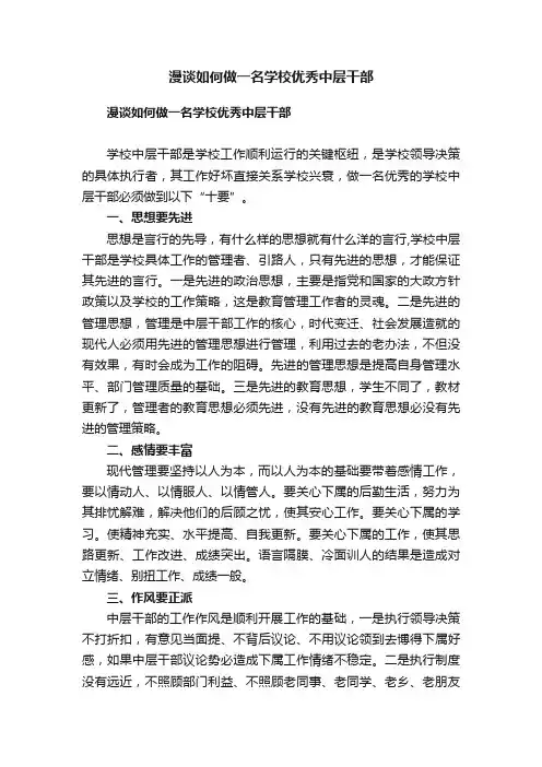 漫谈如何做一名学校优秀中层干部