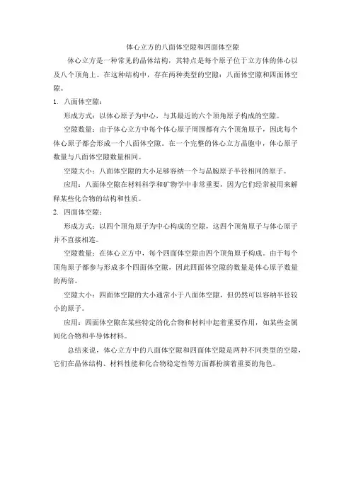 体心立方的八面体空隙和四面体空隙