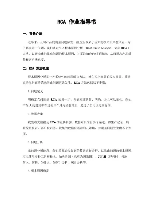 RCA 作业指导书