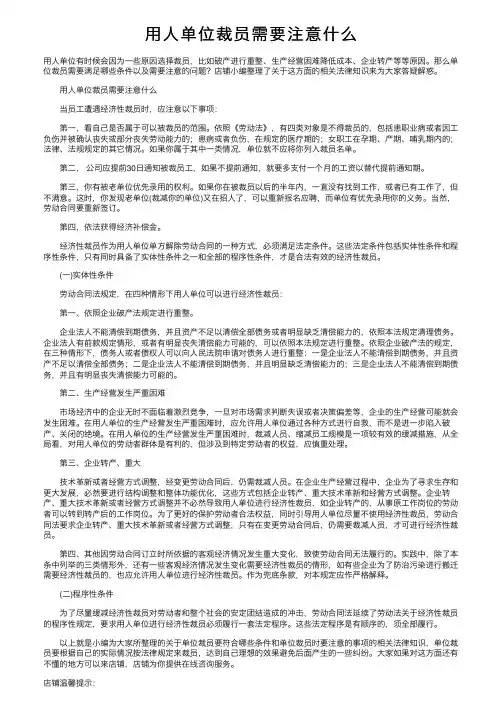 用人单位裁员需要注意什么
