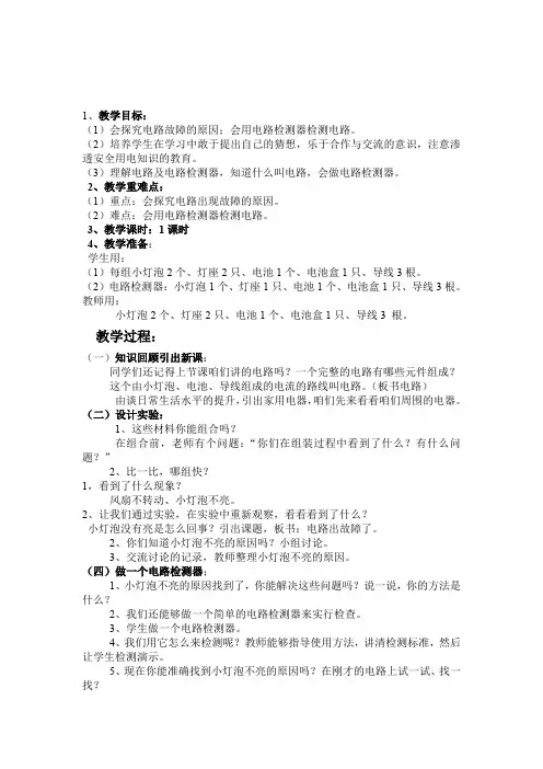 教科四年级科学下《一 电  电路出故障了》公开课PPT课件_0
