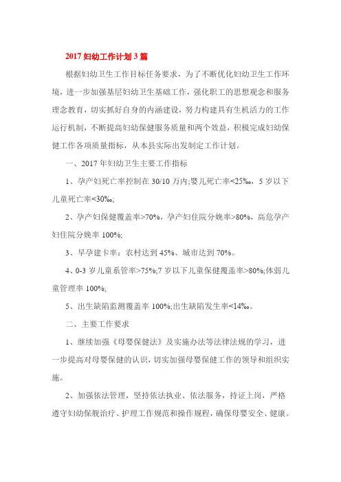 2017妇幼工作计划3篇