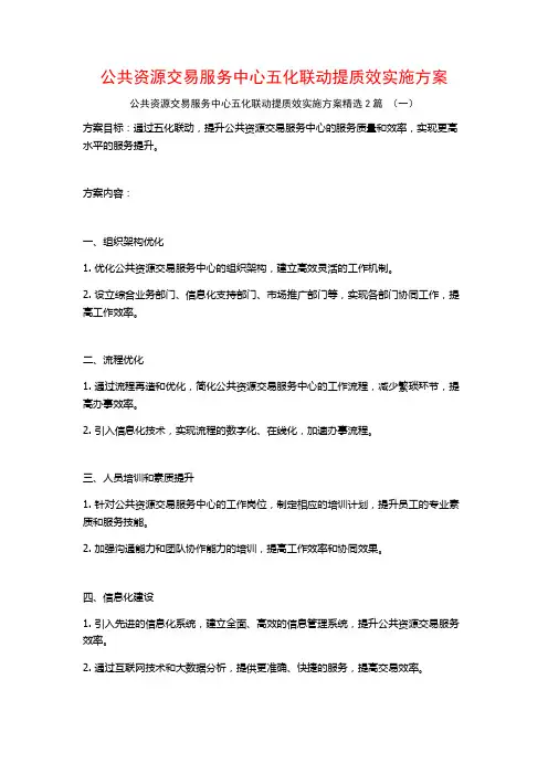 公共资源交易服务中心五化联动提质效实施方案2篇