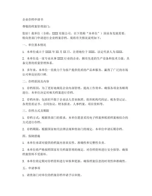 企业存档申请书范文模板