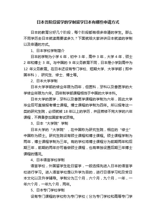 日本各阶段留学的学制留学日本有哪些申请方式
