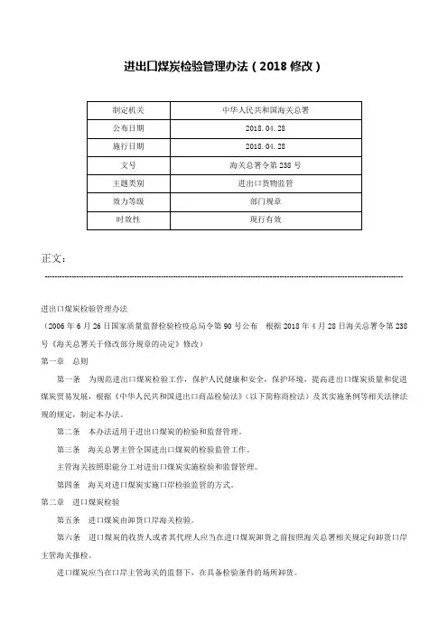 进出口煤炭检验管理办法（2018修改）-海关总署令第238号