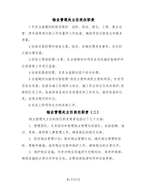 物业管理处主任岗位职责（五篇）