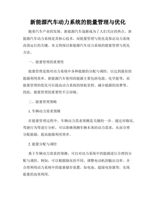 新能源汽车动力系统的能量管理与优化