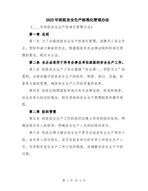2023年班组安全生产标准化管理办法