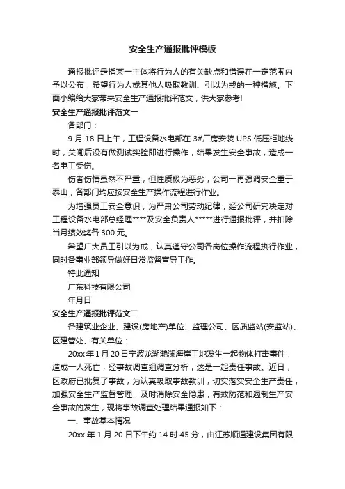 安全生产通报批评模板