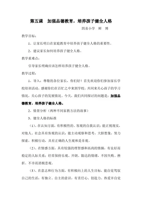 加强品德教育,培养孩子健全人格教案
