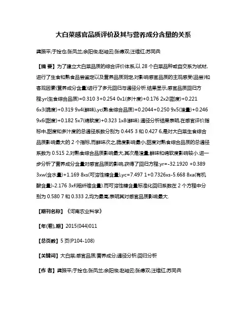 大白菜感官品质评价及其与营养成分含量的关系