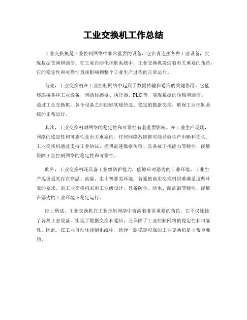 工业交换机工作总结