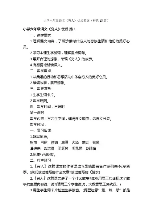 小学六年级语文《穷人》优质教案（精选15篇）
