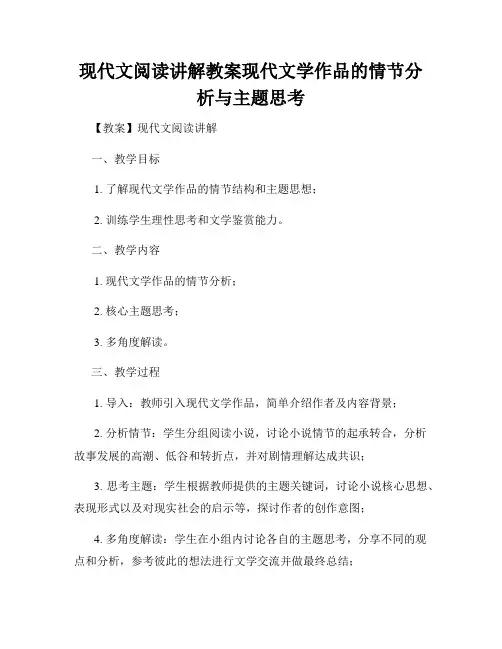 现代文阅读讲解教案现代文学作品的情节分析与主题思考