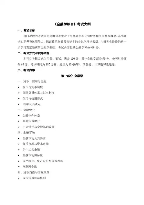 《金融学综合》考试大纲
