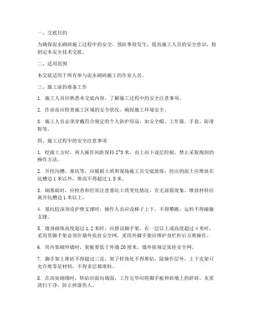 泥水砌砖安全技术交底模板