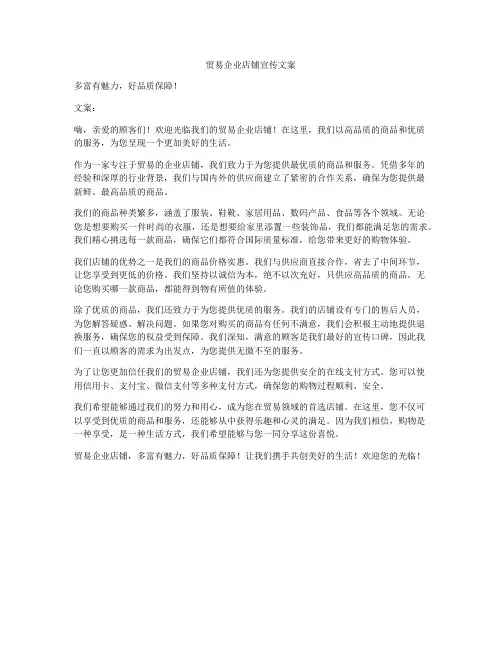 贸易企业店铺宣传文案