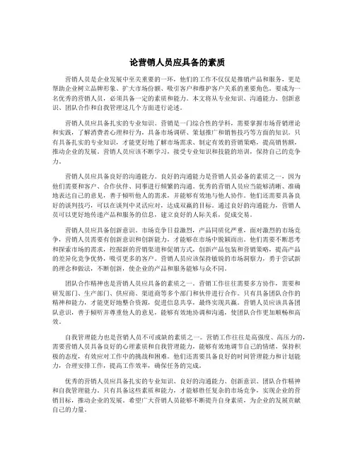 论营销人员应具备的素质