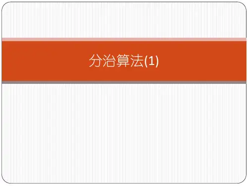 分治算法PPT