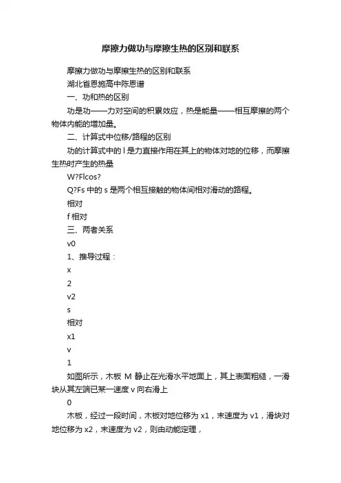 摩擦力做功与摩擦生热的区别和联系