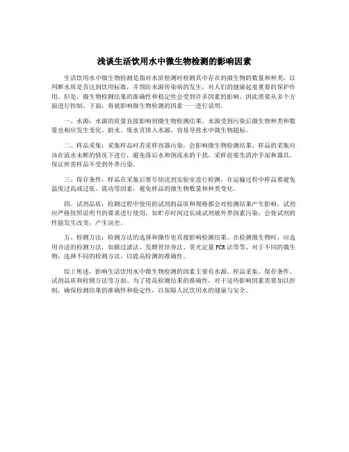 浅谈生活饮用水中微生物检测的影响因素