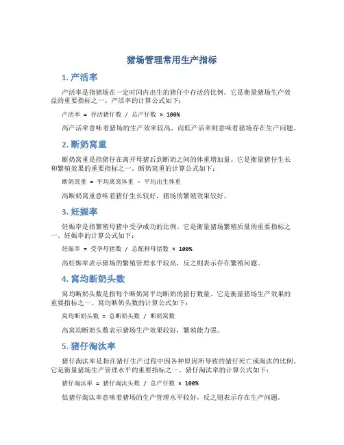 猪场管理常用生产指标