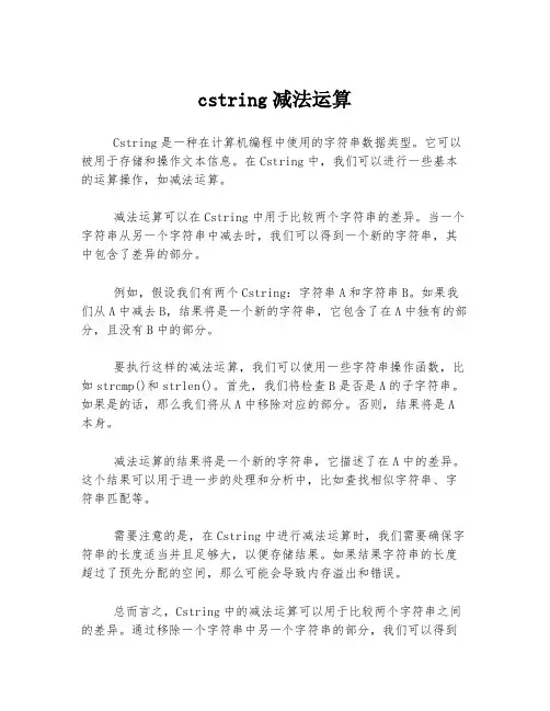 cstring减法运算