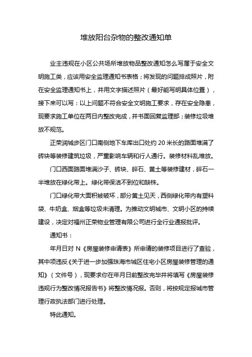 堆放阳台杂物的整改通知单