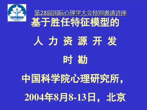 基于胜任特征模型的人力资源开发讲稿.ppt