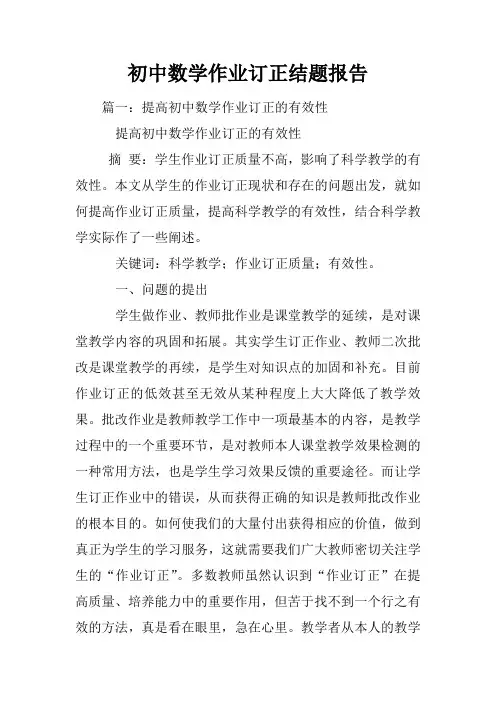 初中数学作业订正结题报告