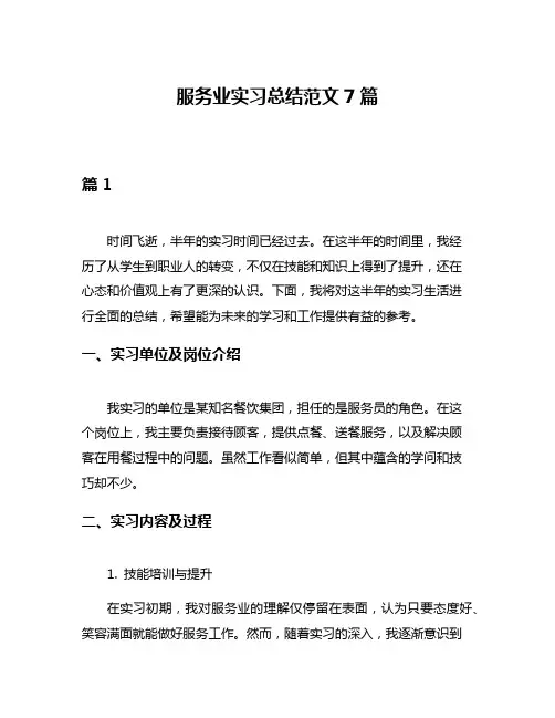 服务业实习总结范文7篇