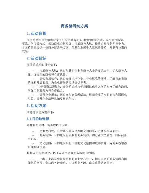 商务游活动方案