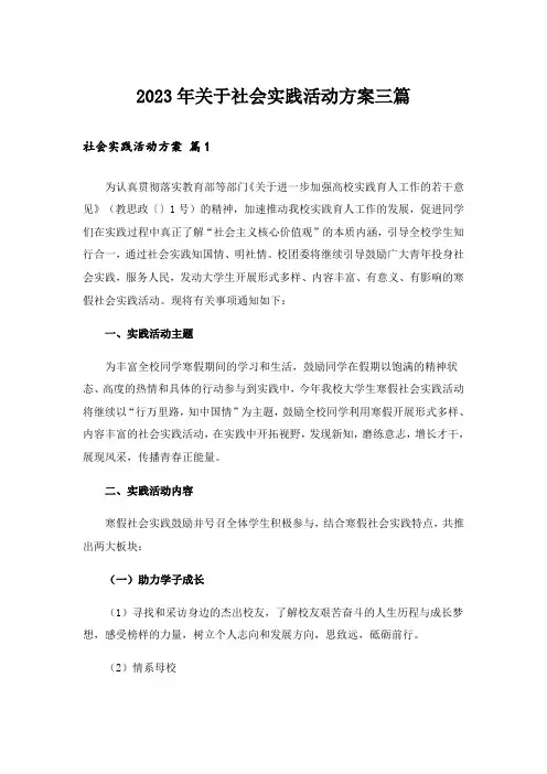 2023年关于社会实践活动方案三篇