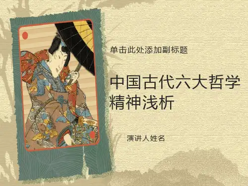 中国古代六大哲学精神浅析