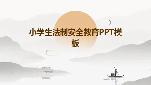 小学生法制安全教育PPT模板图文