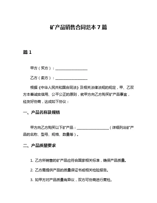 矿产品销售合同范本7篇