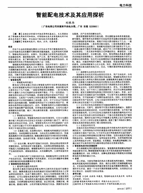 智能配电技术及其应用探析