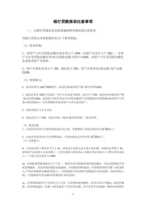 编制银行报表应注意事项