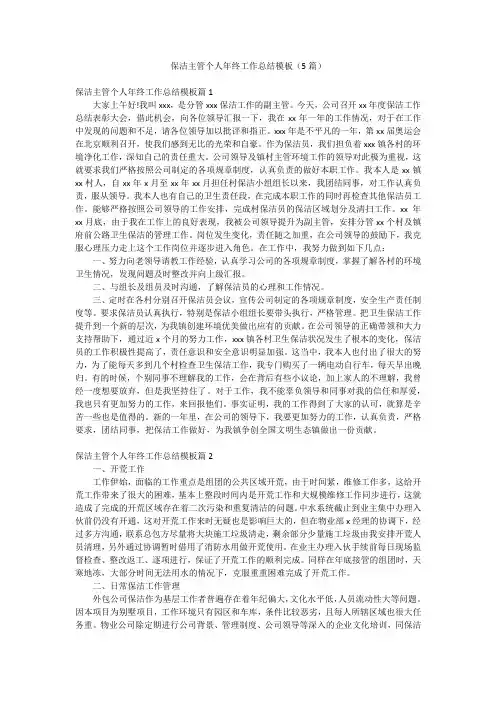 保洁主管个人年终工作总结模板(5篇)