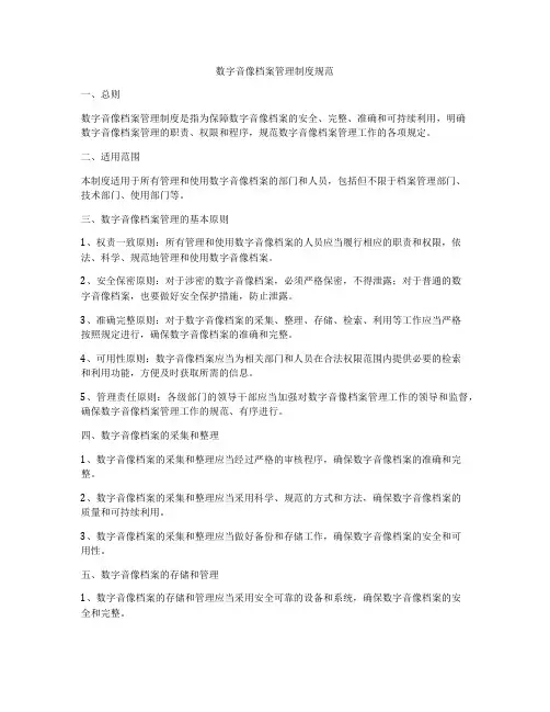 数字音像档案管理制度规范