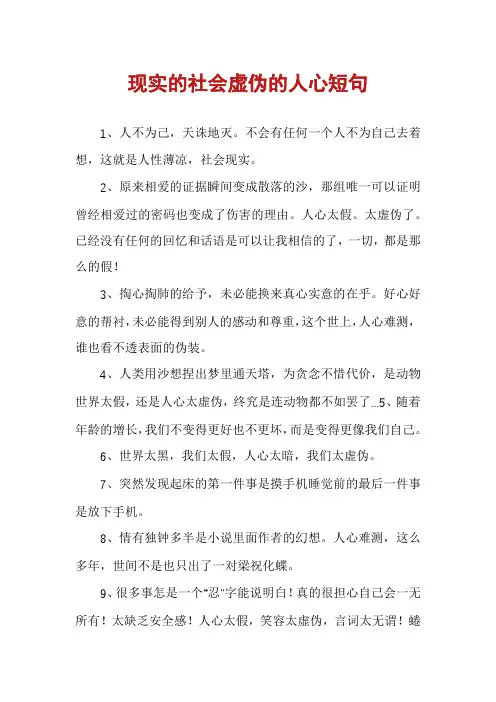 现实的社会虚伪的人心短句