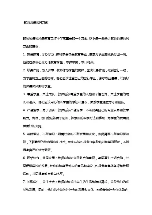 教师师德师风方面