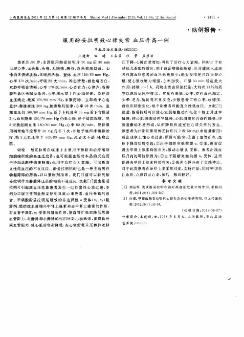 服用酚妥拉明致心律失常 血压升高一例