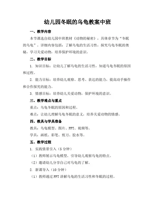 幼儿园冬眠的乌龟教案中班