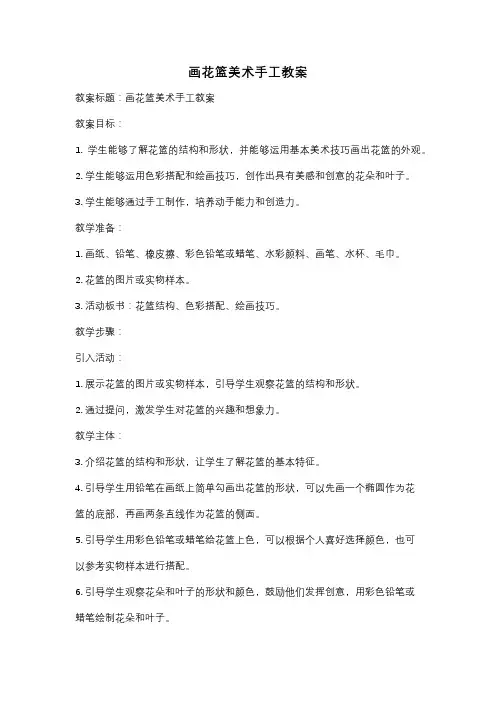 画花篮美术手工教案